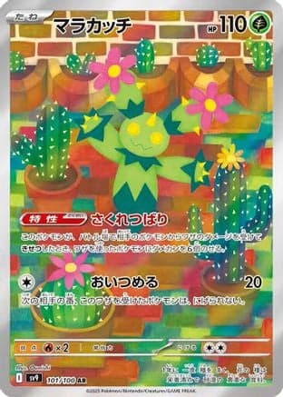 Maractus - 101/100 (101/100) (Japanese) - SV9 Battle Partners Holofoil