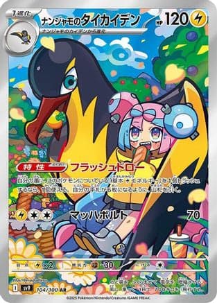 Iono's Kilowattrel - 104/100 (104/100) (Japanese) - SV9 Battle Partners Holofoil