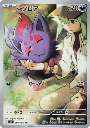 N's Zorua - 108/100 (108/100) (Japanese) - SV9 Battle Partners Holofoil