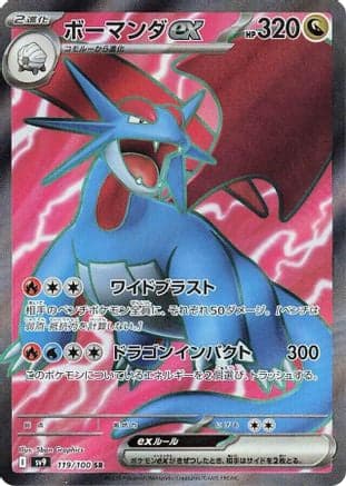 Salamence ex - 119/100 (Japanese) |  (119/100) [SV9 Battle Partners]