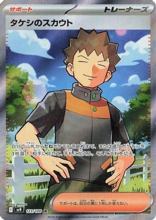 Brock's Scouting - 123/100 (123/100) (Japanese) - SV9 Battle Partners Holofoil