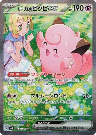 Lillie's Clefairy ex - 126/100 (126/100) (Japanese) - SV9 Battle Partners Holofoil