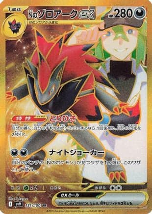 N's Zoroark ex - 131/100 (131/100) (Japanese) - SV9 Battle Partners Holofoil