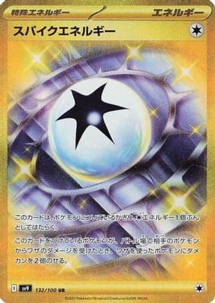 Spike Energy - 132/100 (132/100) (Japanese) - SV9 Battle Partners Holofoil
