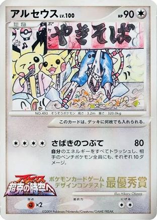 Arceus (Comic competition)  (Japanese) - CoroCoro Promotional Cards