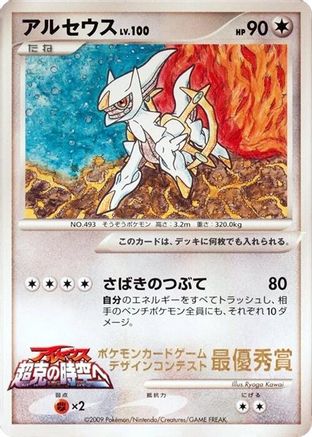 Arceus (Ichiban! competition)  (Japanese) - CoroCoro Promotional Cards