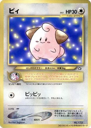 Cleffa  (Japanese) - CoroCoro Promotional Cards
