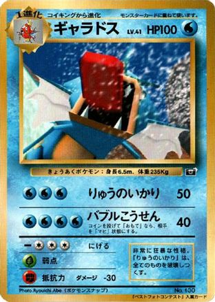 Gyarados  (Japanese) - CoroCoro Promotional Cards