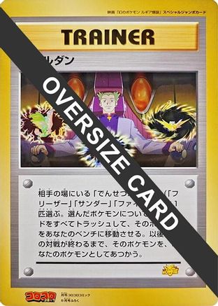 Lawrence III (Jumbo)  (Japanese) - CoroCoro Promotional Cards