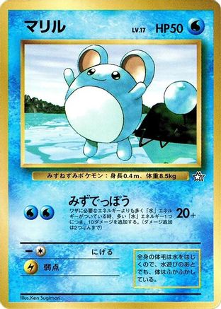 Marill  (Japanese) - CoroCoro Promotional Cards