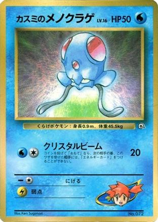 Misty's Tentacool  (Japanese) - CoroCoro Promotional Cards