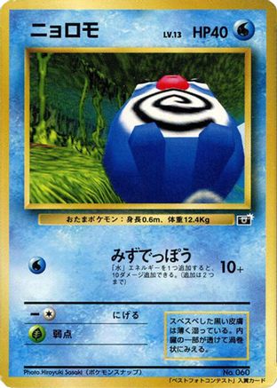Poliwag  (Japanese) - CoroCoro Promotional Cards