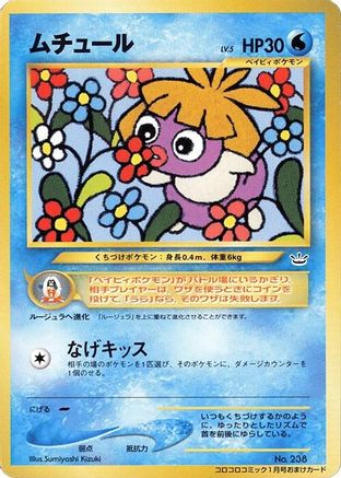 Smoochum  (Japanese) - CoroCoro Promotional Cards