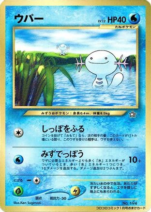Wooper  (Japanese) - CoroCoro Promotional Cards