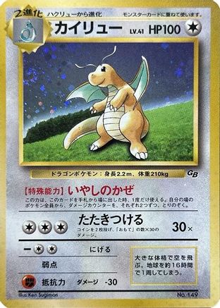 Dragonite (Pokemon TCG Game Boy Game)  (Japanese) - Unnumbered Promotional cards Holofoil