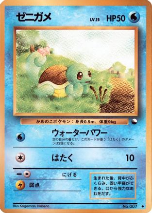 Squirtle  (Japanese) - Vending Machine cards Series 1 Blue