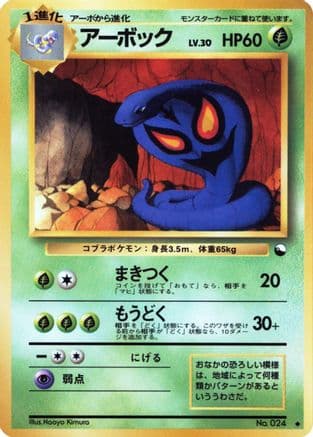Arbok  (Japanese) - Vending Machine cards Series 3 Green