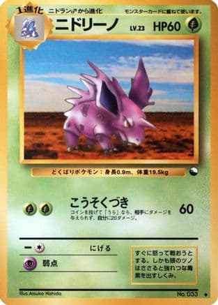 Nidorino  (Japanese) - Vending Machine cards Series 3 Green