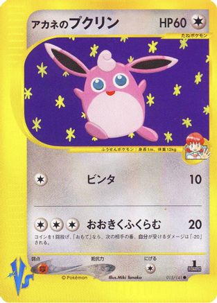 Whitney's Wigglytuff (015/141) (Japanese) - Pokemon VS 1st Edition