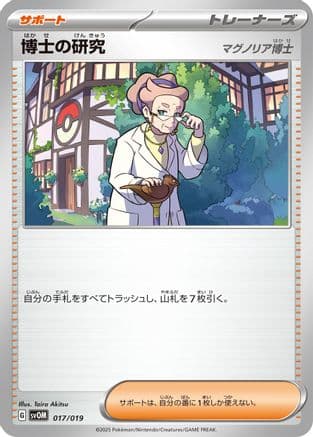 Professor's Research (017/019) (Japanese) - SV ex Starter Set Marnies Morpeko  Grimmsnarl ex
