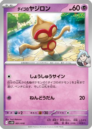 Steven's Baltoy (001/018) (Japanese) - SV ex Starter Set Stevens Beldum  Metagross ex