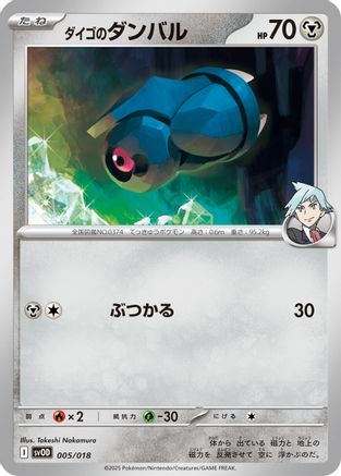 Steven's Beldum - 005/018 (005/018) (Japanese) - SV ex Starter Set Stevens Beldum  Metagross ex