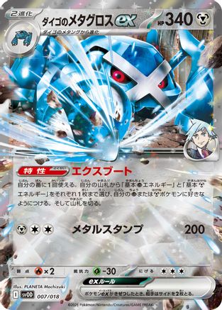Steven's Metagross ex (007/018) (Japanese) - SV ex Starter Set Stevens Beldum  Metagross ex Holofoil