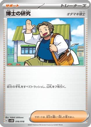Professor's Research (016/018) (Japanese) - SV ex Starter Set Stevens Beldum  Metagross ex