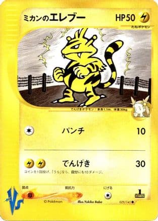 Jasmine's Electabuzz (029/141) (Japanese) - Pokemon VS