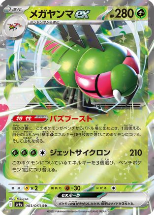 Yanmega ex (003/063) (Japanese) - SV9a Heat Wave Arena Holofoil