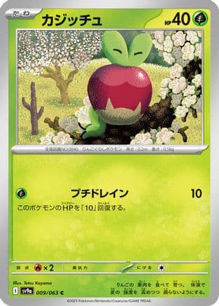 Applin (009/063) (Japanese) - SV9a Heat Wave Arena