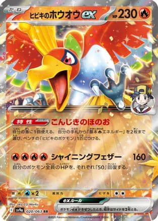 Ethan's Ho-Oh ex (020/063) (Japanese) - SV9a Heat Wave Arena Holofoil