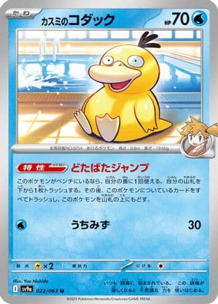 Misty's Psyduck (022/063) (Japanese) - SV9a Heat Wave Arena