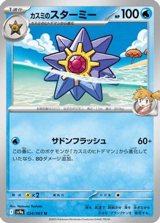 Misty's Starmie (024/063) (Japanese) - SV9a Heat Wave Arena