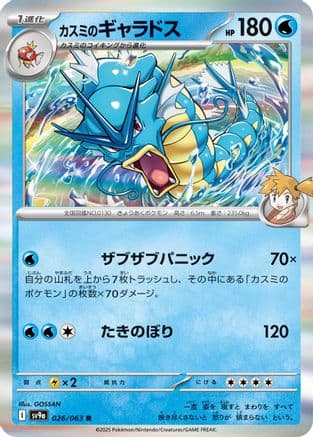 Misty's Gyarados (026/063) (Japanese) - SV9a Heat Wave Arena Holofoil
