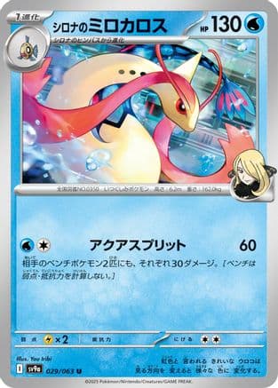 Cynthia's Milotic (029/063) (Japanese) - SV9a Heat Wave Arena