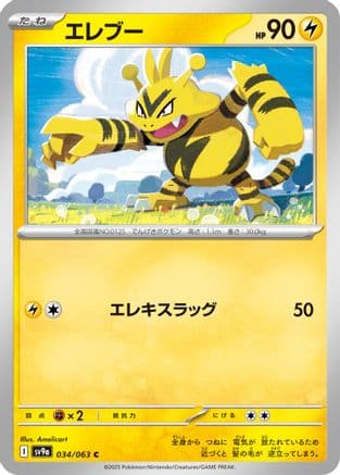 Electabuzz (034/063) (Japanese) - SV9a Heat Wave Arena