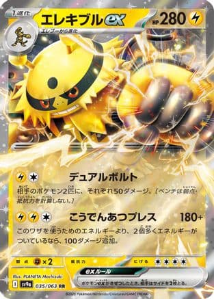 Electivire ex (035/063) (Japanese) - SV9a Heat Wave Arena Holofoil