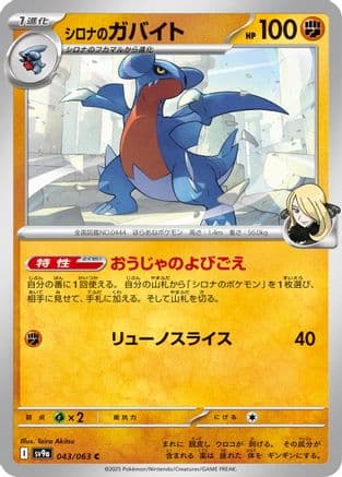 Cynthia's Gabite (043/063) (Japanese) - SV9a Heat Wave Arena