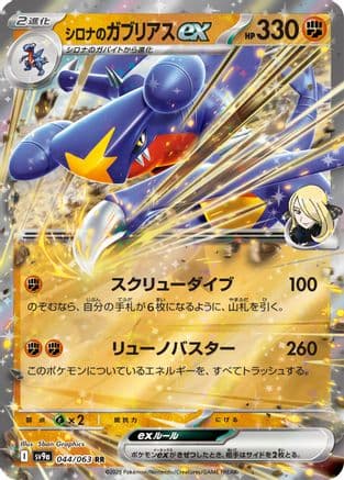 Cynthia's Garchomp ex (044/063) (Japanese) - SV9a Heat Wave Arena Holofoil