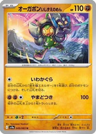 Cornerstone Mask Ogerpon (049/063) (Japanese) - SV9a Heat Wave Arena