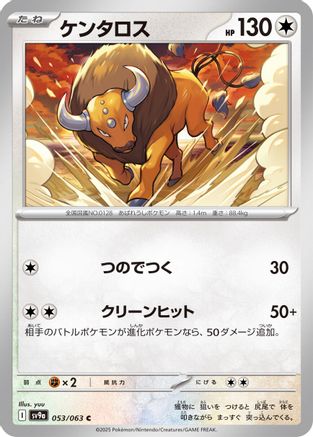 Tauros (053/063) (Japanese) - SV9a Heat Wave Arena
