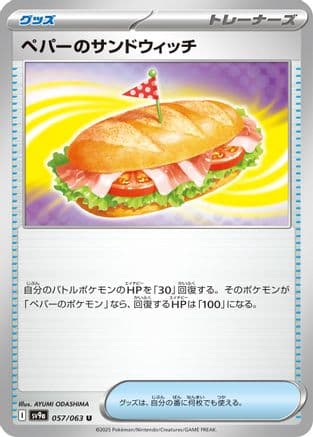 Arven's Sandwich (057/063) (Japanese) - SV9a Heat Wave Arena
