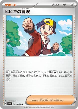 Ethan's Adventure (063/063) (Japanese) - SV9a Heat Wave Arena