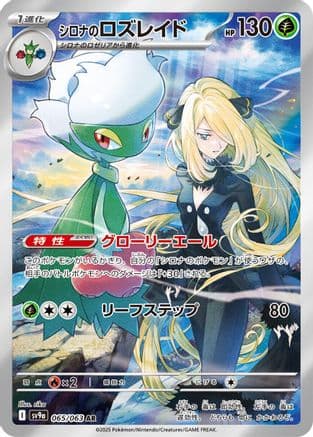 Cynthia's Roserade - 065/063 (065/063) (Japanese) - SV9a Heat Wave Arena Holofoil