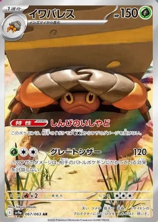 Crustle - 067/063 (067/063) (Japanese) - SV9a Heat Wave Arena Holofoil