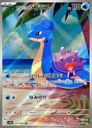 Misty's Lapras - 072/063 (072/063) (Japanese) - SV9a Heat Wave Arena Holofoil