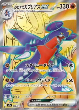 Cynthia's Garchomp ex - 080/063 (080/063) (Japanese) - SV9a Heat Wave Arena Holofoil