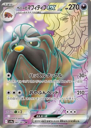 Arven's Mabosstiff ex - 081/063 (081/063) (Japanese) - SV9a Heat Wave Arena Holofoil