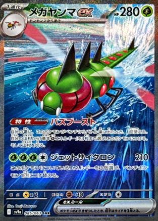 Yanmega ex - 085/063 (085/063) (Japanese) - SV9a Heat Wave Arena Holofoil